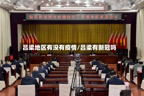 吕梁地区有没有疫情/吕梁有新冠吗