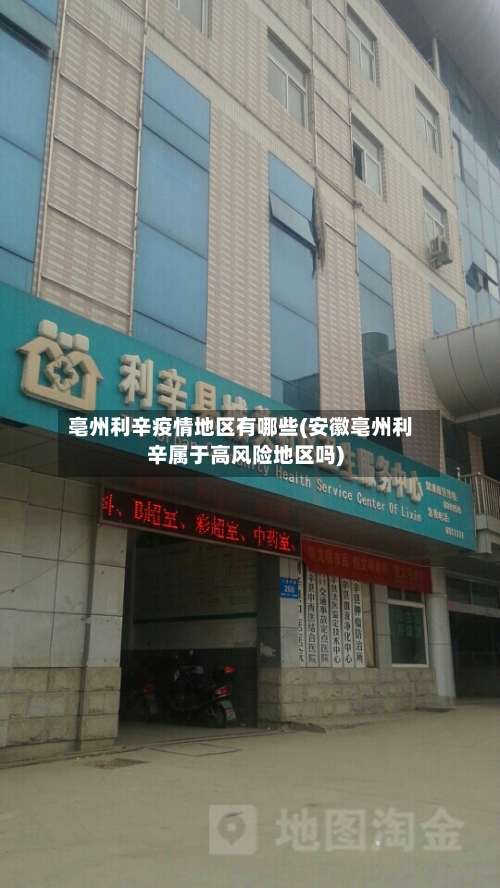 亳州利辛疫情地区有哪些(安徽亳州利辛属于高风险地区吗)-第2张图片