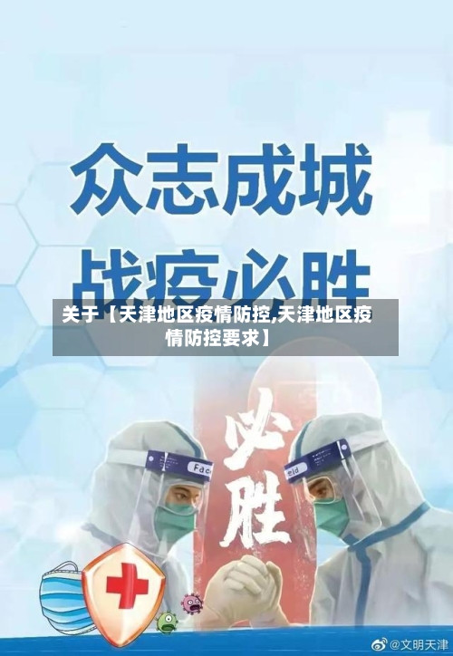 关于【天津地区疫情防控,天津地区疫情防控要求】