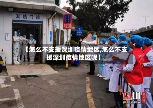 【怎么不支援深圳疫情地区,怎么不支援深圳疫情地区呢】