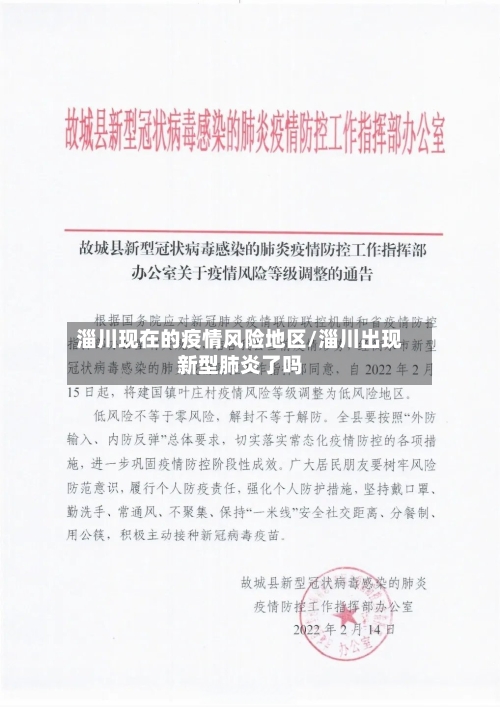淄川现在的疫情风险地区/淄川出现新型肺炎了吗-第3张图片