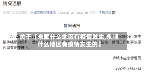 关于【永顺什么地区有疫情发生,永顺什么地区有疫情发生的】