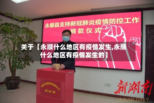 关于【永顺什么地区有疫情发生,永顺什么地区有疫情发生的】-第2张图片