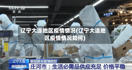 辽宁大连地区疫情情况(辽宁大连地区疫情情况如何)-第3张图片