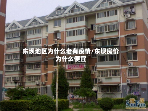 东坝地区为什么老有疫情/东坝房价为什么便宜-第3张图片