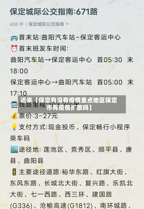 近来【保定有没有疫情重点地区保定市有疫情扩散吗】
