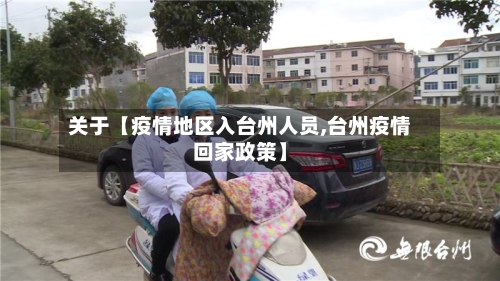 关于【疫情地区入台州人员,台州疫情回家政策】