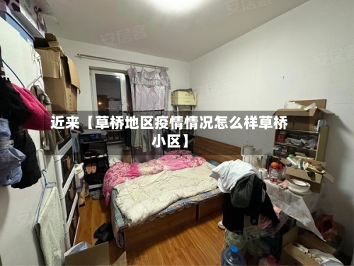近来【草桥地区疫情情况怎么样草桥小区】-第2张图片