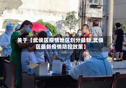 关于【武侯区疫情地区划分最新,武侯区最新疫情防控政策】-第2张图片
