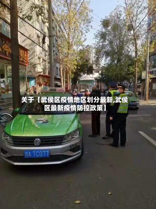 关于【武侯区疫情地区划分最新,武侯区最新疫情防控政策】