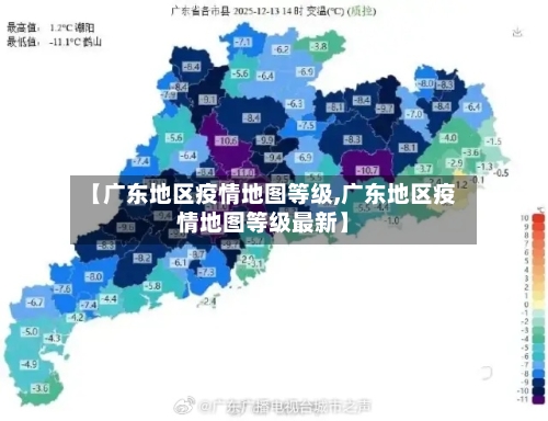 【广东地区疫情地图等级,广东地区疫情地图等级最新】-第3张图片