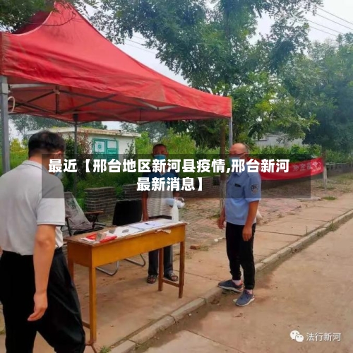 最近【邢台地区新河县疫情,邢台新河最新消息】-第2张图片