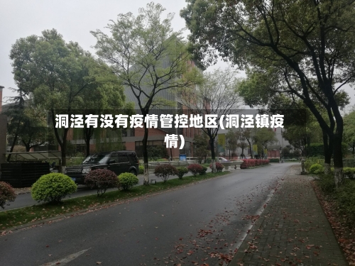 洞泾有没有疫情管控地区(洞泾镇疫情)