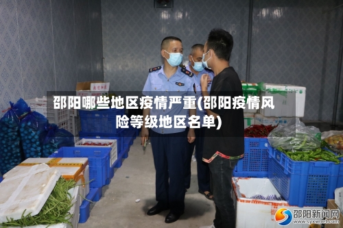 邵阳哪些地区疫情严重(邵阳疫情风险等级地区名单)-第2张图片