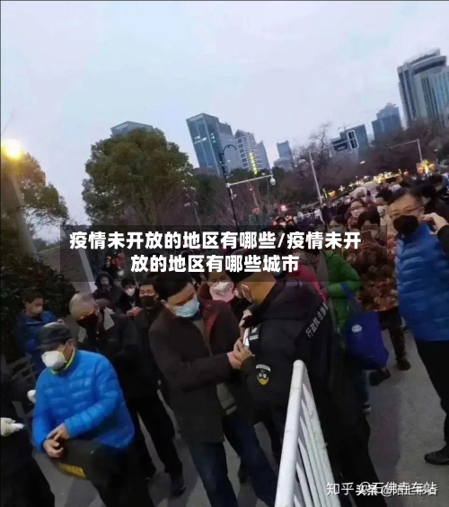 疫情未开放的地区有哪些/疫情未开放的地区有哪些城市