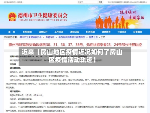 近来【房山地区疫情近况如何了房山区疫情活动轨迹】-第3张图片