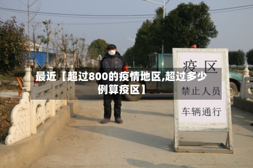 最近【超过800的疫情地区,超过多少例算疫区】