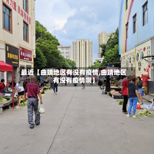 最近【曲靖地区有没有疫情,曲靖地区有没有疫情啊】-第2张图片