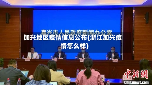 加兴地区疫情信息公布(浙江加兴疫情怎么样)-第3张图片