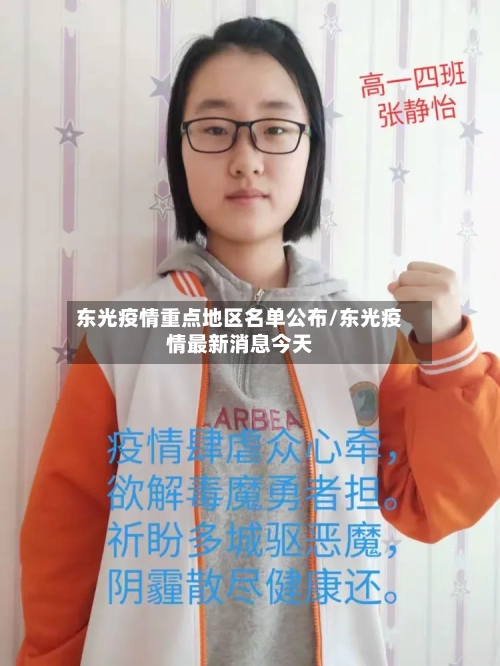 东光疫情重点地区名单公布/东光疫情最新消息今天