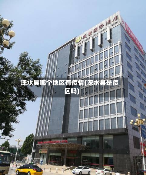 涞水县哪个地区有疫情(涞水县是疫区吗)-第2张图片