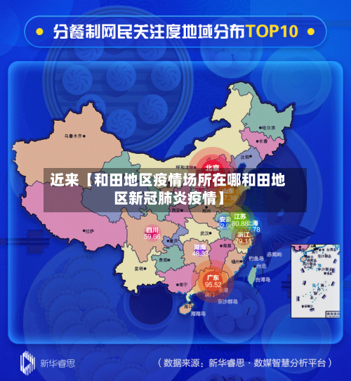 近来【和田地区疫情场所在哪和田地区新冠肺炎疫情】-第2张图片