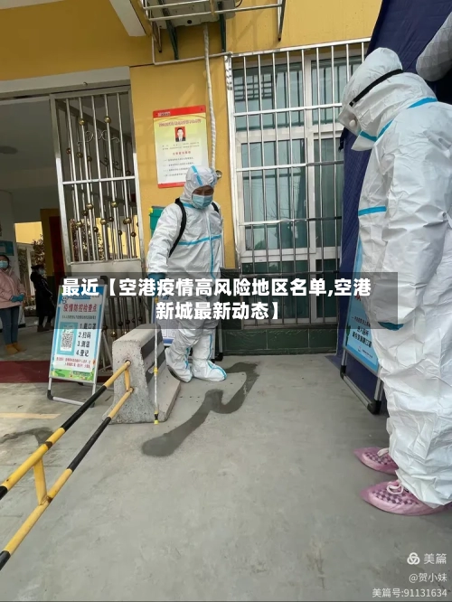 最近【空港疫情高风险地区名单,空港新城最新动态】