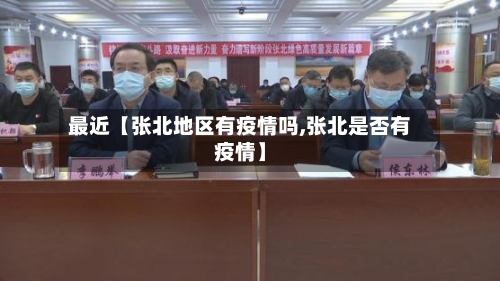 最近【张北地区有疫情吗,张北是否有疫情】