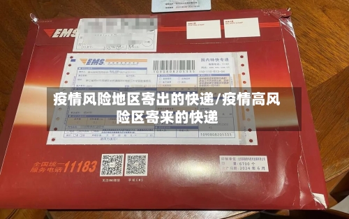 疫情风险地区寄出的快递/疫情高风险区寄来的快递-第2张图片