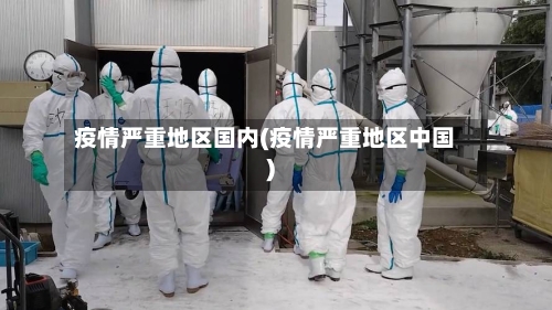 疫情严重地区国内(疫情严重地区中国)-第2张图片
