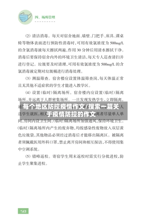 每个地区防控疫情作文/搜索一篇关于疫情防控的作文-第2张图片
