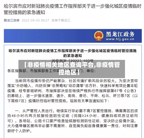 【非疫情相关地区查询平台,非疫情管控地区】