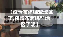 【疫情布满哪些地区了,疫情布满哪些地区了呢】-第2张图片