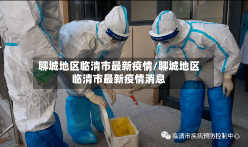 聊城地区临清市最新疫情/聊城地区临清市最新疫情消息