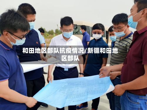 和田地区部队抗疫情况/新疆和田地区部队-第2张图片