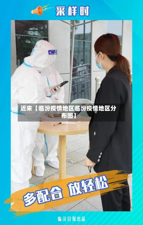 近来【临汾疫情地区临汾疫情地区分布图】