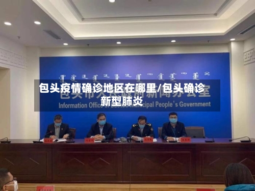包头疫情确诊地区在哪里/包头确诊新型肺炎