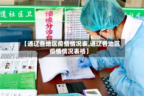 【通辽各地区疫情情况表,通辽各地区疫情情况表格】