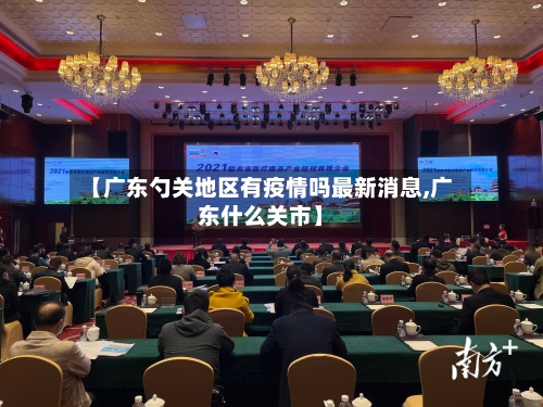 【广东勺关地区有疫情吗最新消息,广东什么关市】