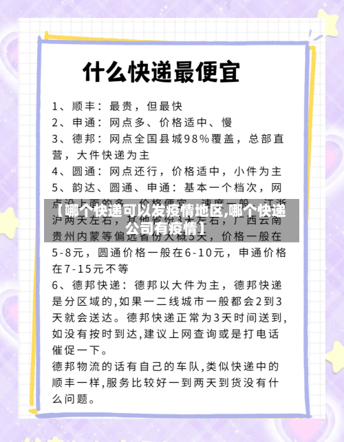 【哪个快递可以发疫情地区,哪个快递公司有疫情】