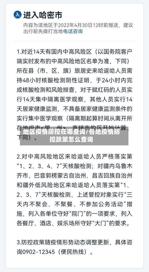 地区疫情防控在哪查询/各地疫情防控政策怎么查询-第3张图片