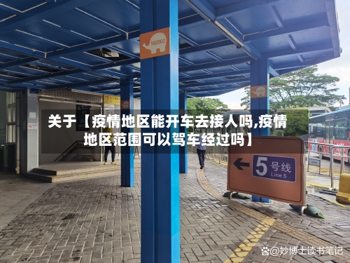 关于【疫情地区能开车去接人吗,疫情地区范围可以驾车经过吗】-第2张图片