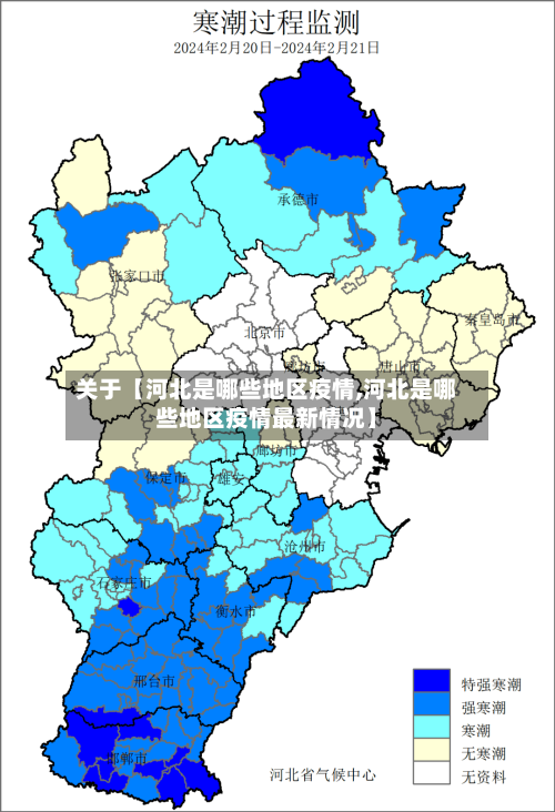 关于【河北是哪些地区疫情,河北是哪些地区疫情最新情况】