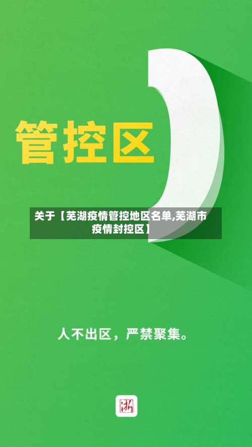 关于【芜湖疫情管控地区名单,芜湖市疫情封控区】-第3张图片
