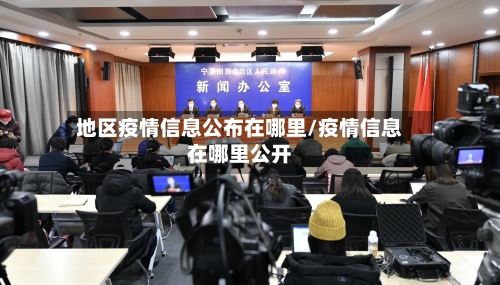 地区疫情信息公布在哪里/疫情信息在哪里公开-第3张图片