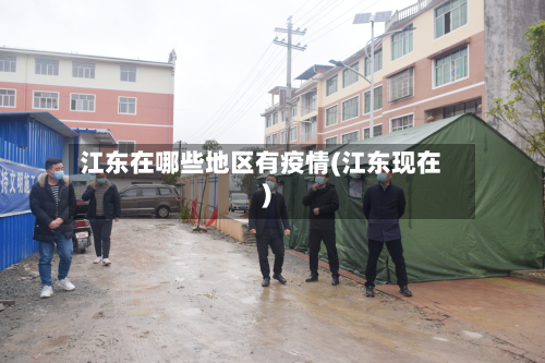 江东在哪些地区有疫情(江东现在)
