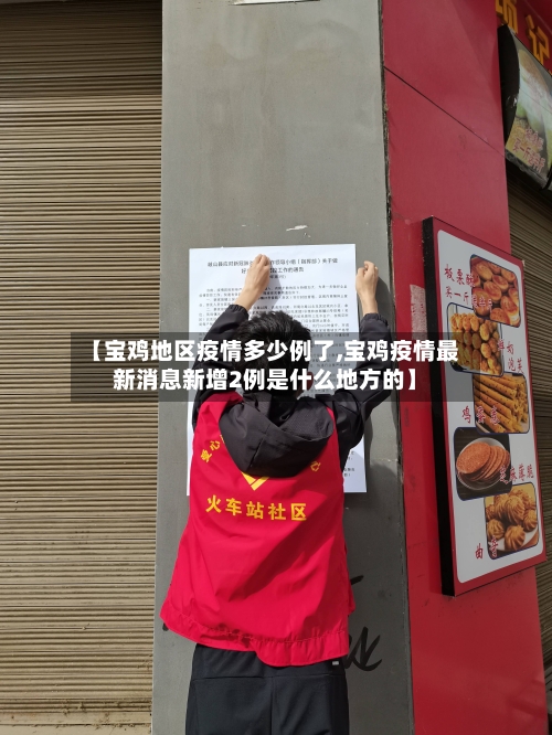 【宝鸡地区疫情多少例了,宝鸡疫情最新消息新增2例是什么地方的】
