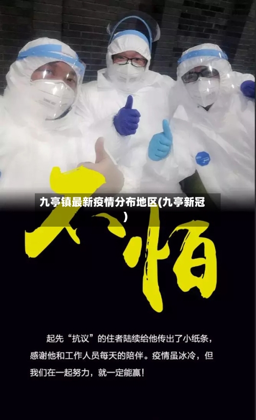 九亭镇最新疫情分布地区(九亭新冠)-第2张图片