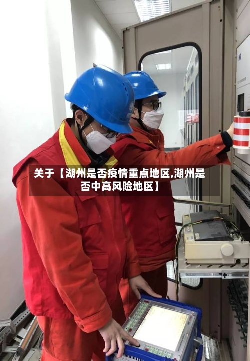 关于【湖州是否疫情重点地区,湖州是否中高风险地区】