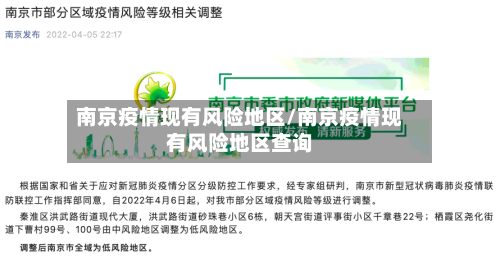 南京疫情现有风险地区/南京疫情现有风险地区查询